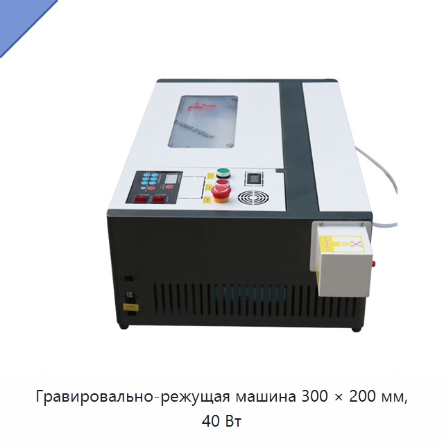 Гравировально-режущая машина 300 × 200 мм, 40 Вт — Лазерные гравировальные станки