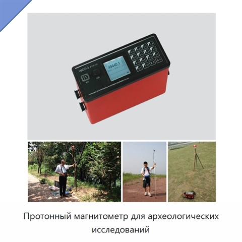 Протонный магнитометр для археологических исследований