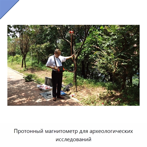 Протонный магнитометр для археологических исследований