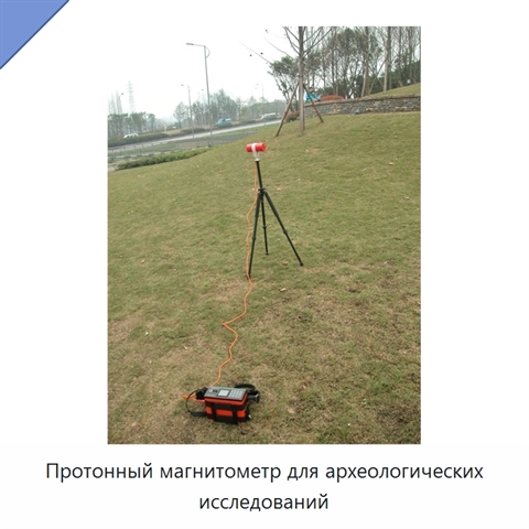 Протонный магнитометр для археологических исследований