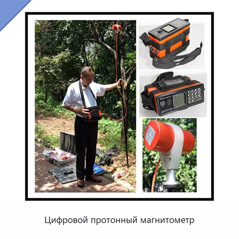 Цифровой протонный магнитометр
