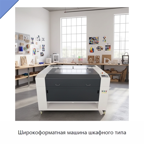 Широкоформатная машина шкафного типа