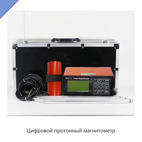 Цифровой протонный магнитометр