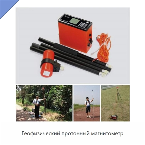 Геофизический протонный магнитометр