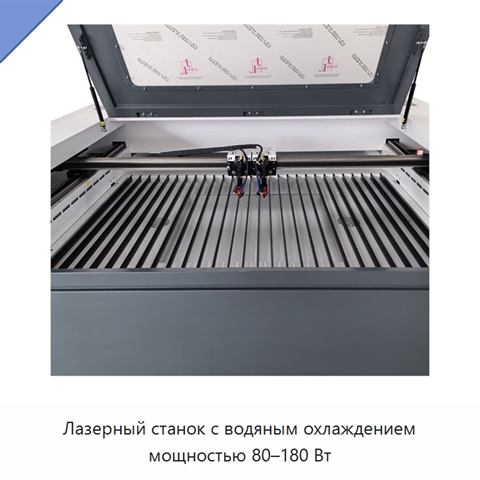 Лазерный станок с водяным охлаждением мощностью 80–180 Вт