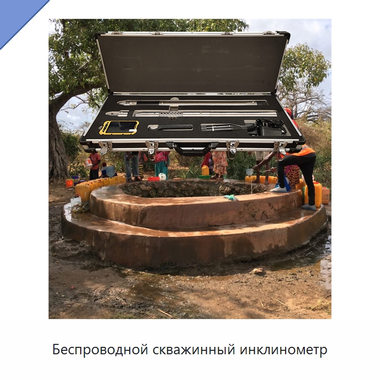 Беспроводной скважинный инклинометр — Испытательное оборудование