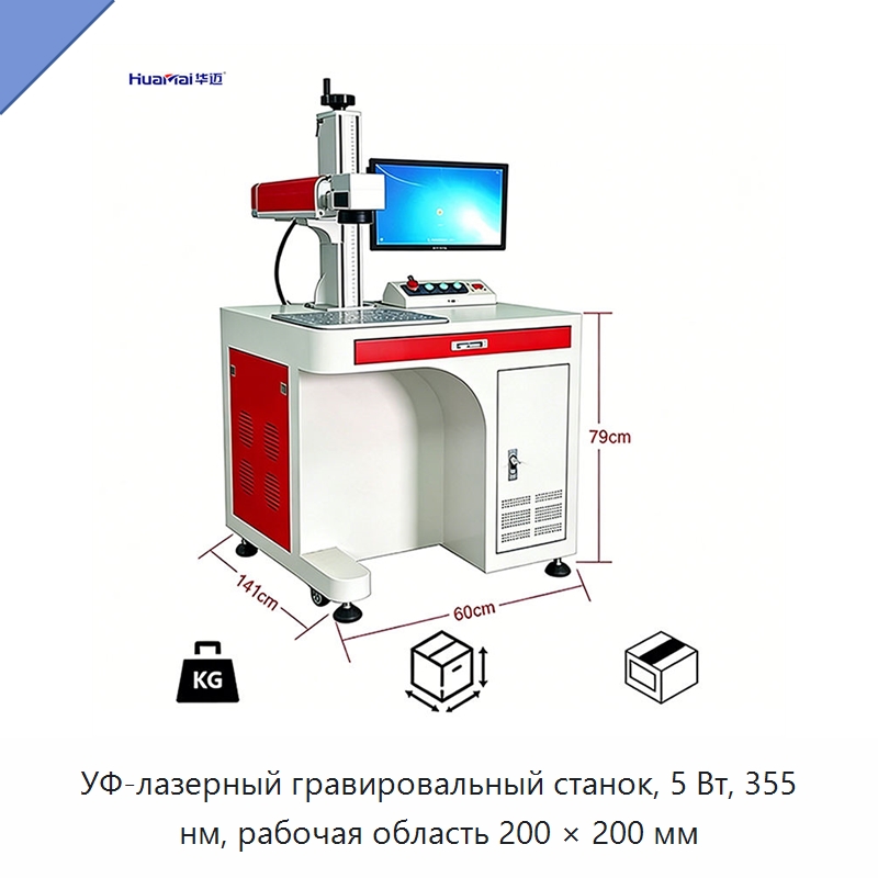 УФ-лазерный гравировальный станок, 5 Вт, 355 нм, рабочая область 200 × 200 мм — Лазерные маркировочные станки