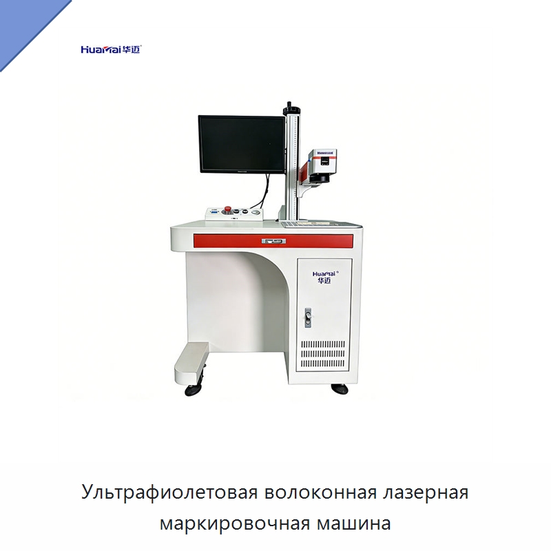 Ультрафиолетовая волоконная лазерная маркировочная машина — Лазерные маркировочные станки