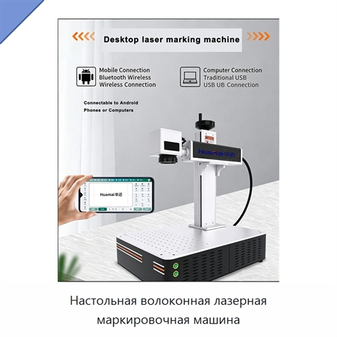 Настольная волоконная лазерная маркировочная машина