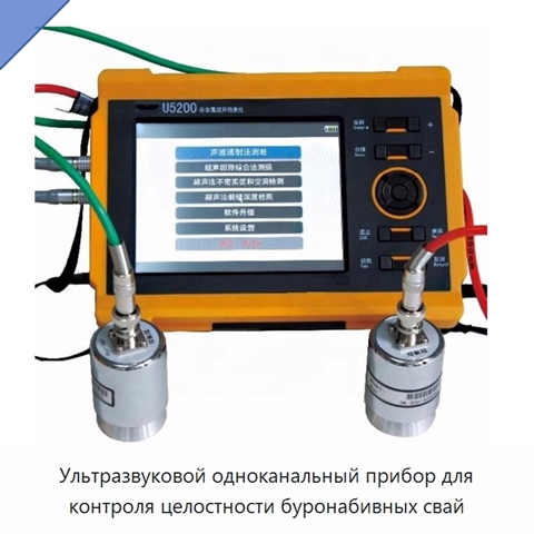 Ультразвуковой одноканальный прибор для контроля целостности буронабивных свай