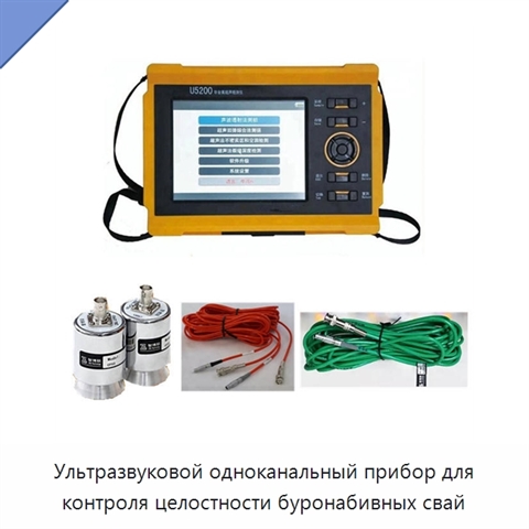 Ультразвуковой одноканальный прибор для контроля целостности буронабивных свай