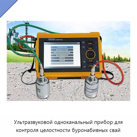 Ультразвуковой одноканальный прибор для контроля целостности буронабивных свай