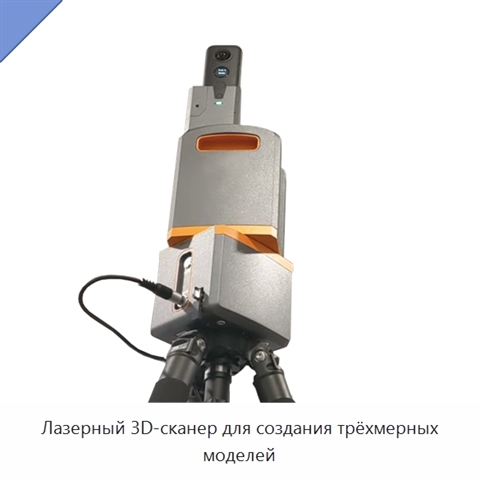 Лазерный 3D-сканер для создания трёхмерных моделей
