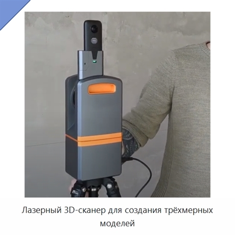 Лазерный 3D-сканер для создания трёхмерных моделей