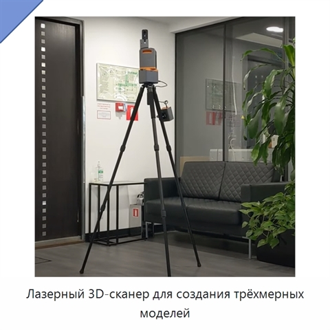 Лазерный 3D-сканер для создания трёхмерных моделей