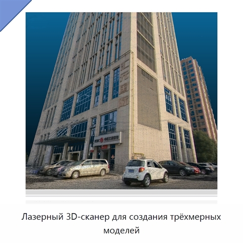 Лазерный 3D-сканер для создания трёхмерных моделей
