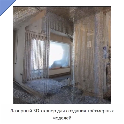 Лазерный 3D-сканер для создания трёхмерных моделей
