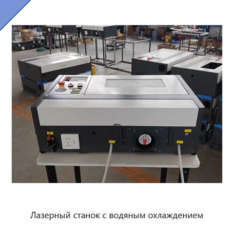 Лазерный станок с водяным охлаждением