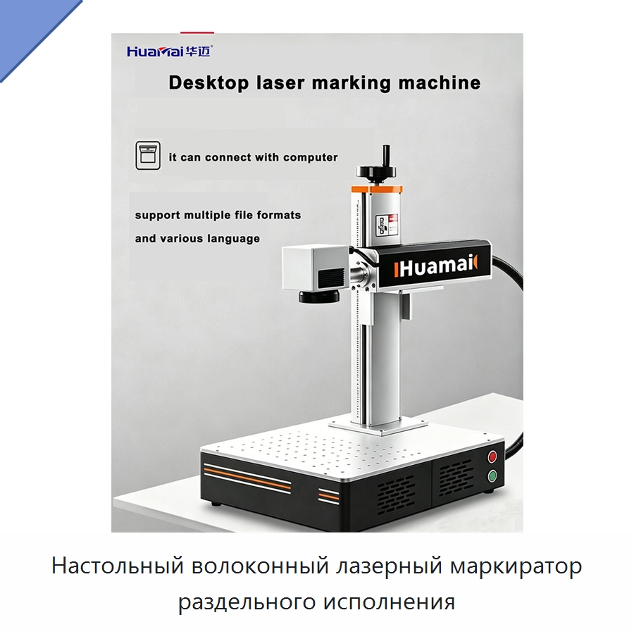 Настольный волоконный лазерный маркиратор раздельного исполнения — Лазерные маркировочные станки
