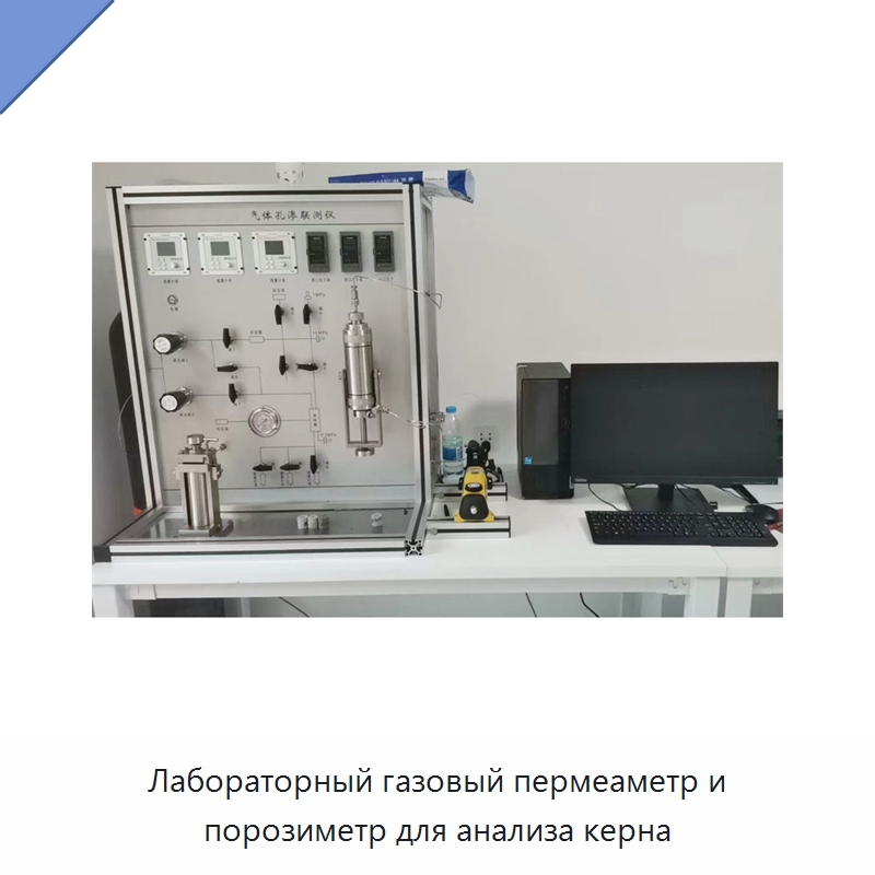 Лабораторный газовый пермеаметр и порозиметр для анализа керна — Специальные испытательные приборы