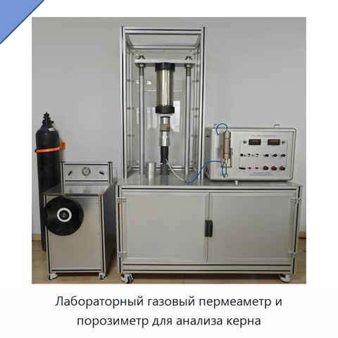 Лабораторный газовый пермеаметр и порозиметр для анализа керна