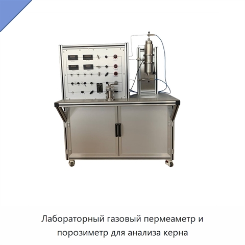 Лабораторный газовый пермеаметр и порозиметр для анализа керна