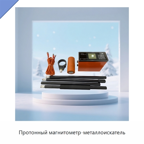 Протонный магнитометр-металлоискатель