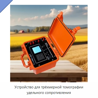 Устройство для трёхмерной томографии удельного сопротивления — Испытательное оборудование