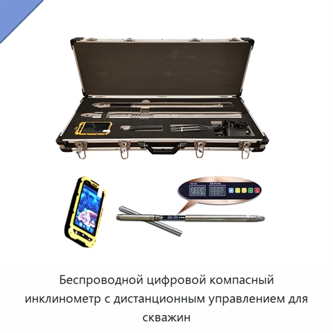 Беспроводной цифровой компасный инклинометр с дистанционным управлением для скважин