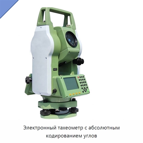 Электронный тахеометр с абсолютным кодированием углов
