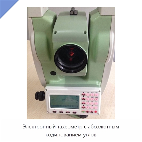 Электронный тахеометр с абсолютным кодированием углов