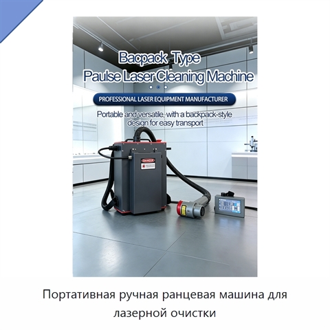 Портативная ручная ранцевая машина для лазерной очистки