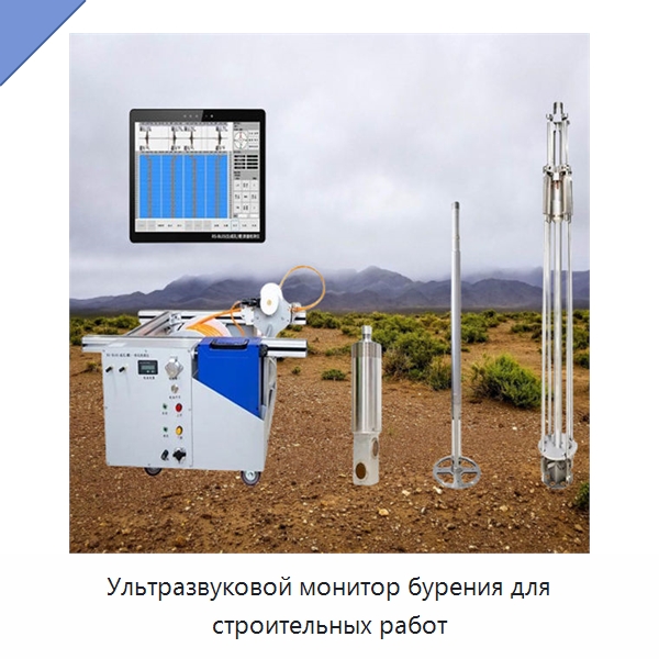 Ультразвуковой монитор бурения для строительных работ — Испытательное оборудование