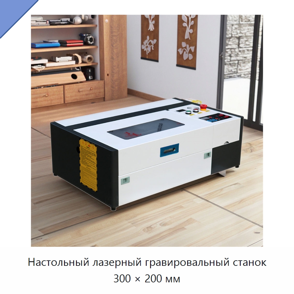 Настольный лазерный гравировальный станок 300 × 200 мм — Лазерные гравировальные станки