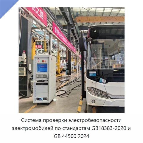 Система проверки электробезопасности электромобилей по стандартам GB18383-2020 и GB 44500 2024