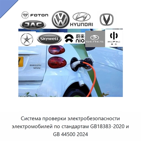 Система проверки электробезопасности электромобилей по стандартам GB18383-2020 и GB 44500 2024