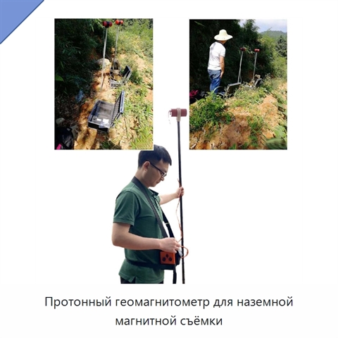 Протонный геомагнитометр для наземной магнитной съёмки