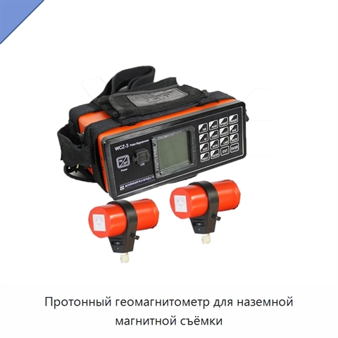 Протонный геомагнитометр для наземной магнитной съёмки