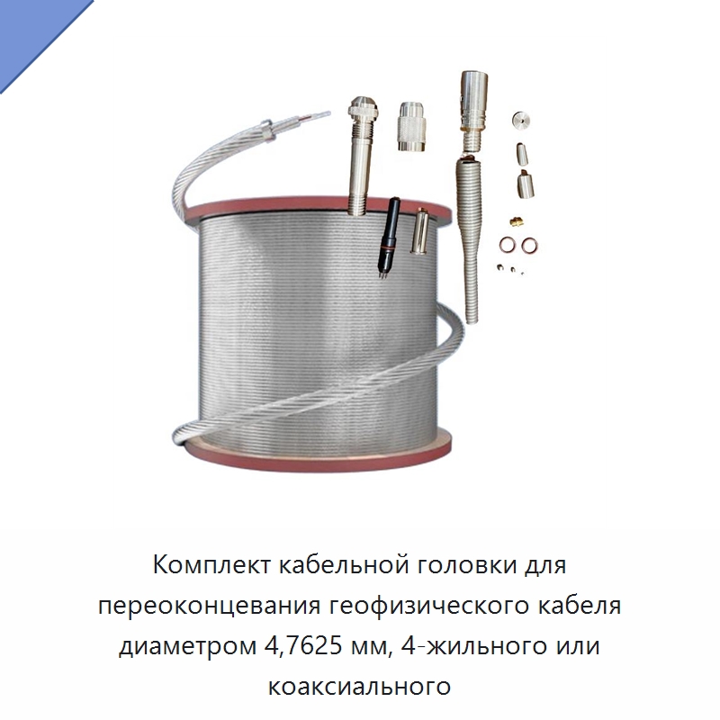 Комплект кабельной головки для переоконцевания геофизического кабеля диаметром 4,7625 мм, 4-жильного или коаксиального — Специальные испытательные приборы