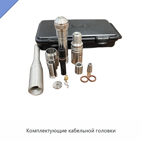 Комплектующие кабельной головки