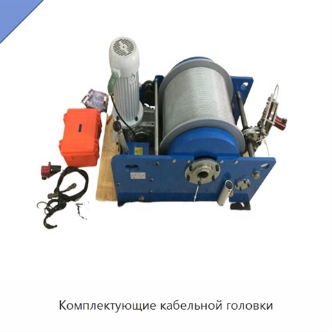 Комплектующие кабельной головки