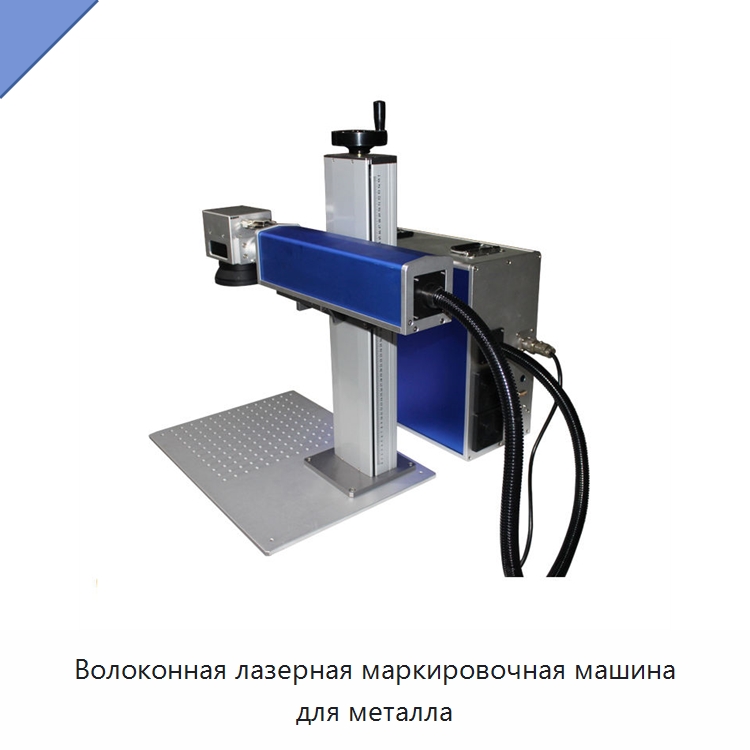 Волоконная лазерная маркировочная машина для металла — Лазерные маркировочные станки