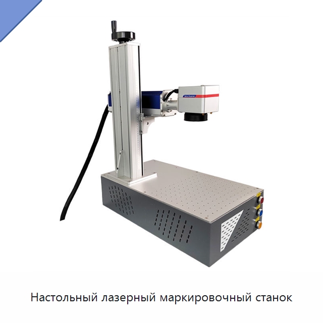 Настольный лазерный маркировочный станок — Лазерные маркировочные станки