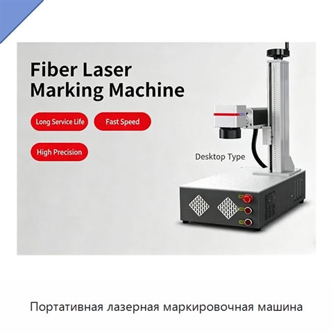 Портативная лазерная маркировочная машина