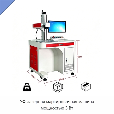 УФ-лазерная маркировочная машина мощностью 3 Вт