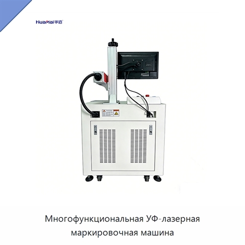 Многофункциональная УФ-лазерная маркировочная машина