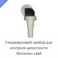 Ультразвуковой прибор для контроля целостности бетонных свай