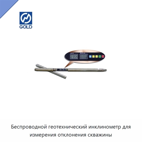 Беспроводной геотехнический инклинометр для измерения отклонения скважины