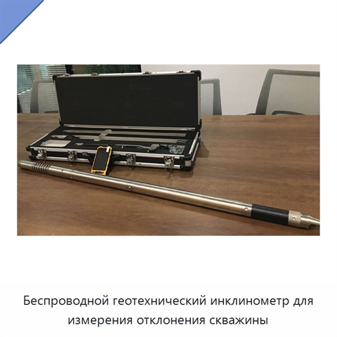 Беспроводной геотехнический инклинометр для измерения отклонения скважины