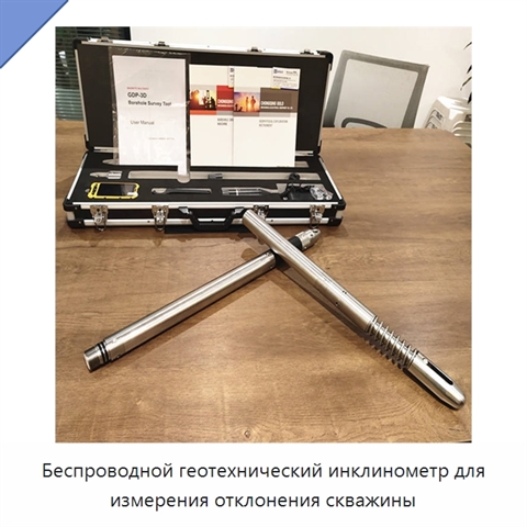 Беспроводной геотехнический инклинометр для измерения отклонения скважины